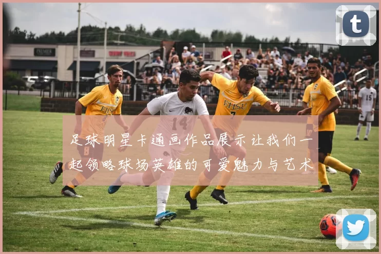 足球明星卡通画作品展示让我们一起领略球场英雄的可爱魅力与艺术风采