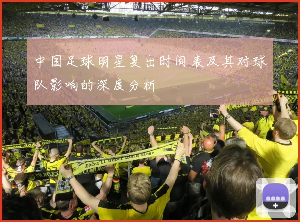 中国足球明星复出时间表及其对球队影响的深度分析